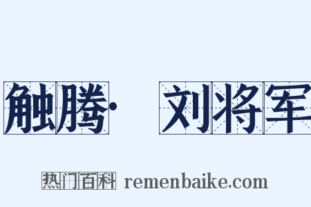 触腾·刘将军是什么意思的图片